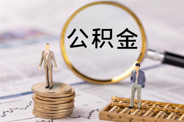 涉县公积金可以取出来吗（公积金能否取出）