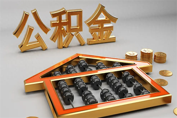 涉县公积金怎么领取流程（如何领取住房公积金钱）