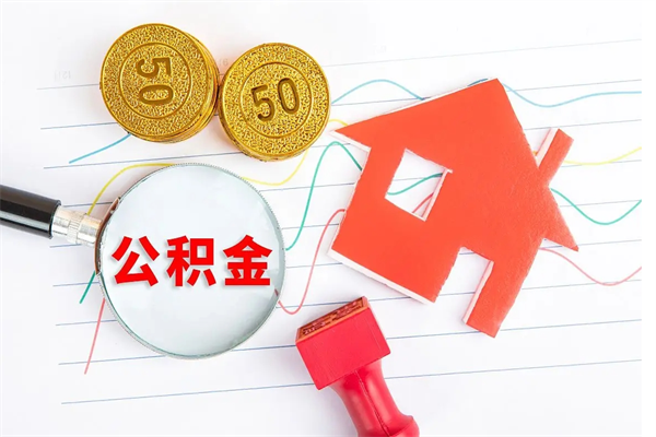 涉县公积金怎么领取流程（领取公积金的办法）
