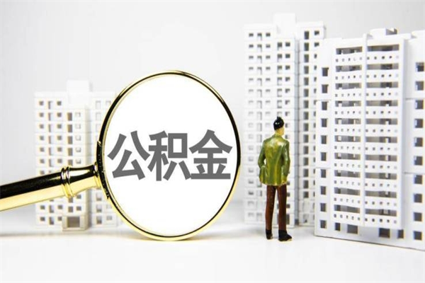 涉县2024公积金提取新规（住房公积金提取2021）