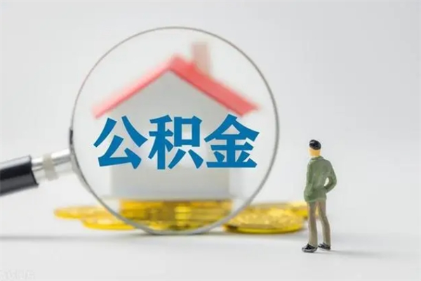 涉县单身怎么提取公积金（单身提取住房公积金）