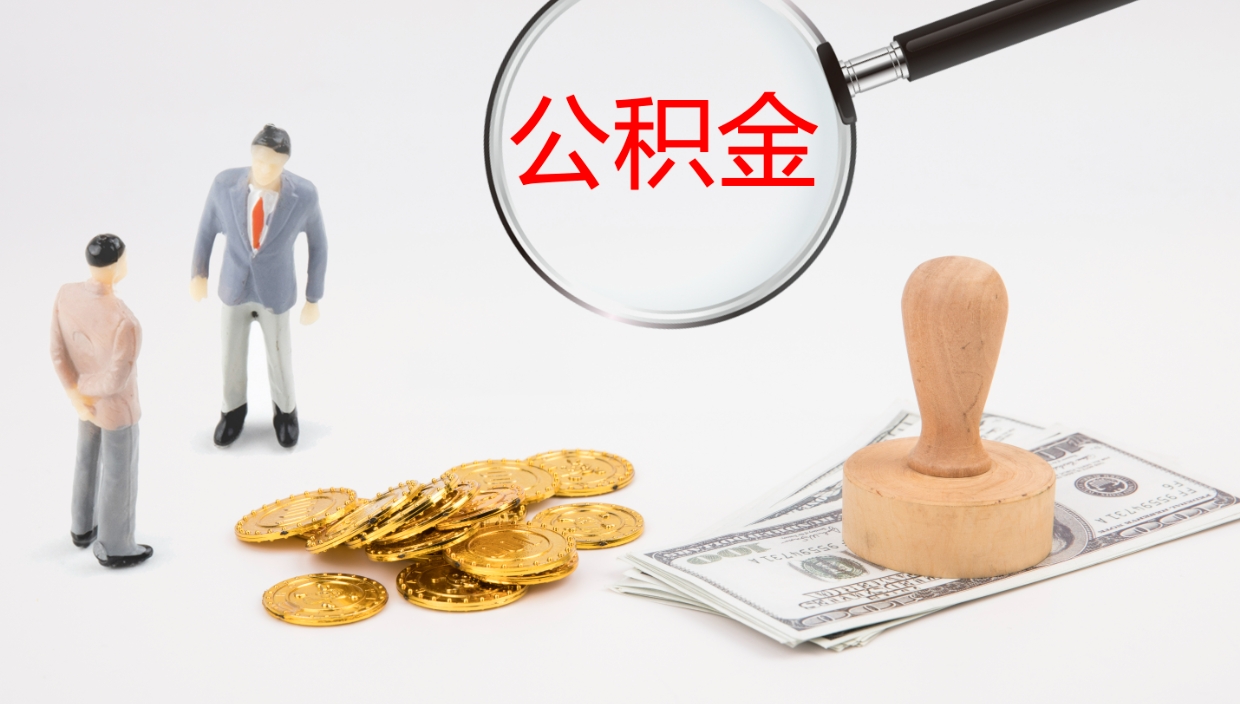 涉县公积金一次性提取（公积金一次性提取办法）