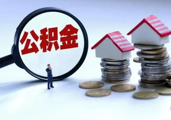 涉县公积金急用钱怎么提取（有急用怎么取公积金）