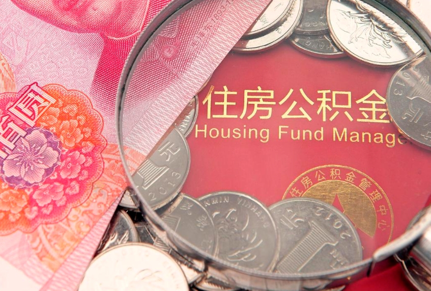 涉县急用钱怎么把公积金取出来（急需用钱怎么提取公积金里的钱）