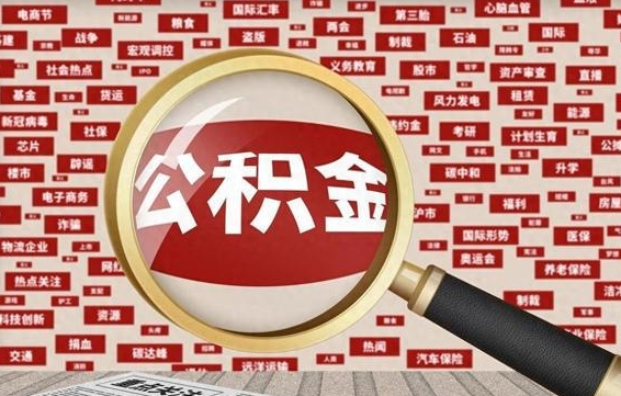 涉县急用钱怎么把公积金取出来（急需用钱如何取现公积金）