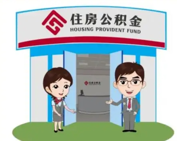 涉县单身怎么提取公积金（单身怎么提取住房公积金）